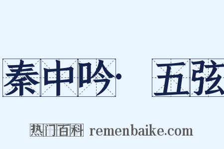 秦中吟·五弦是什么意思的图片